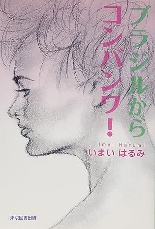 ブラジルからコンバンワ！