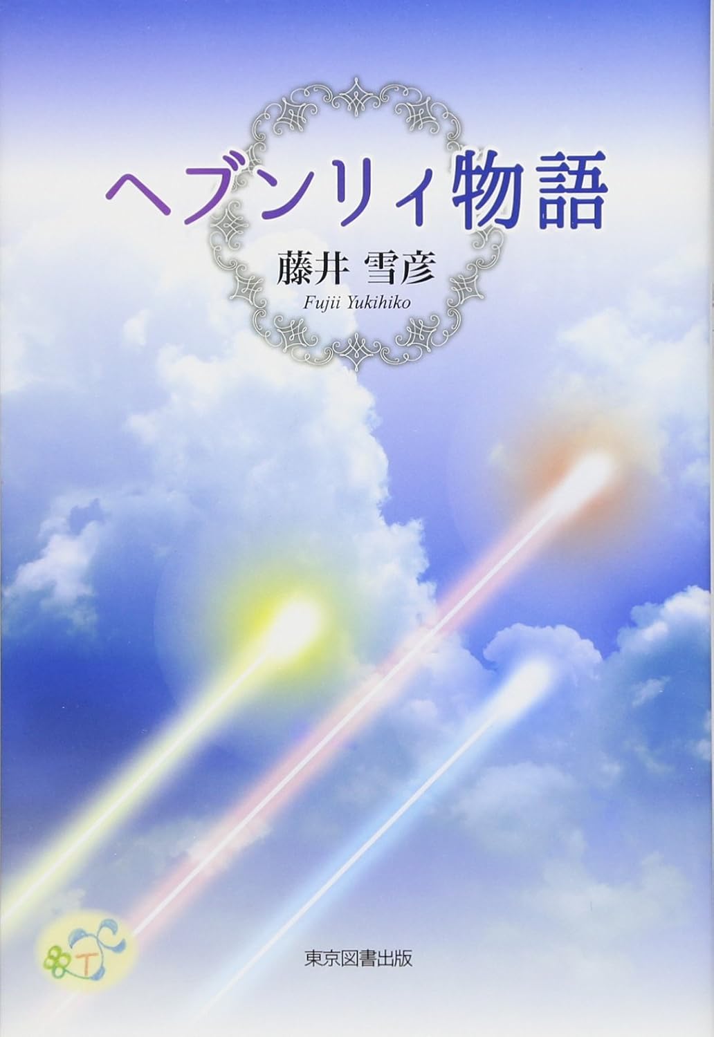 ヘブンリィ物語