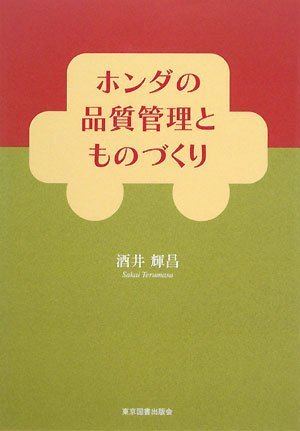 ホンダの品質管理とものづくり