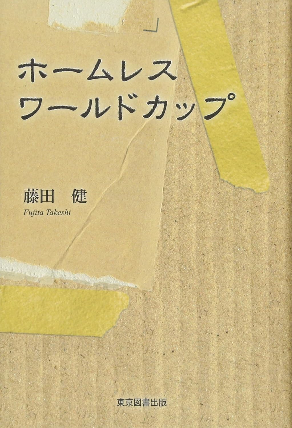 ホームレス　ワールドカップ