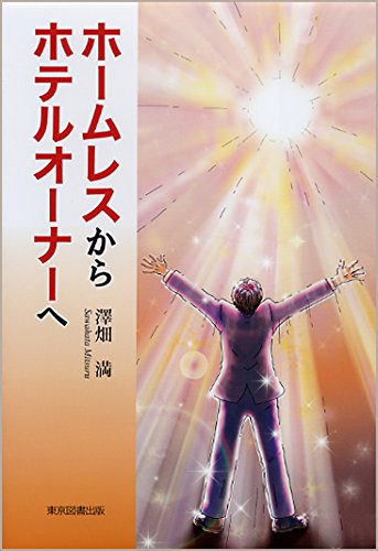 ホームレスからホテルオーナーへ