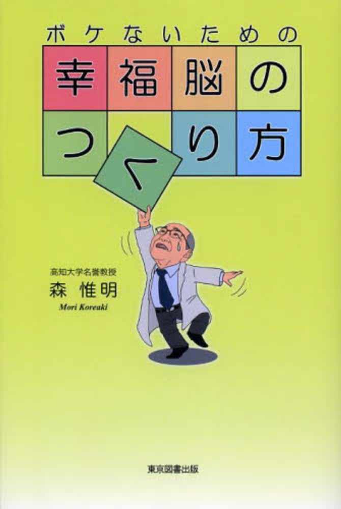 ボケないための幸福脳のつくり方