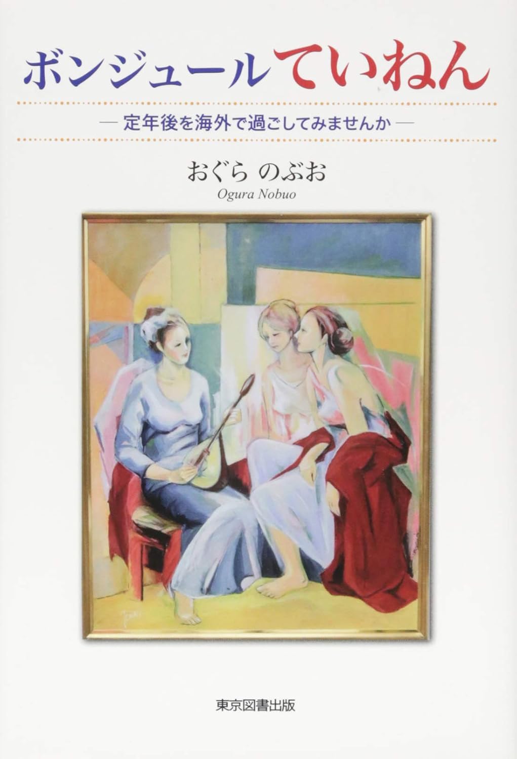 ボンジュールていねん