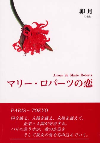 マリー・ロバーツの恋
