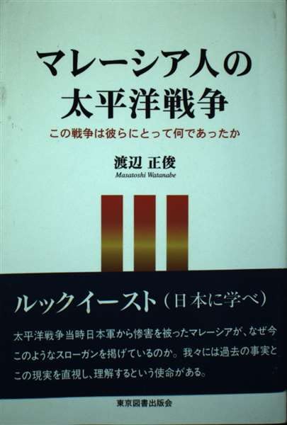 マレーシア人の太平洋戦争