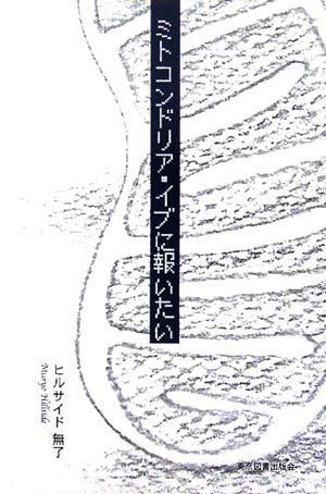 ミトコンドリア・イブに報いたい