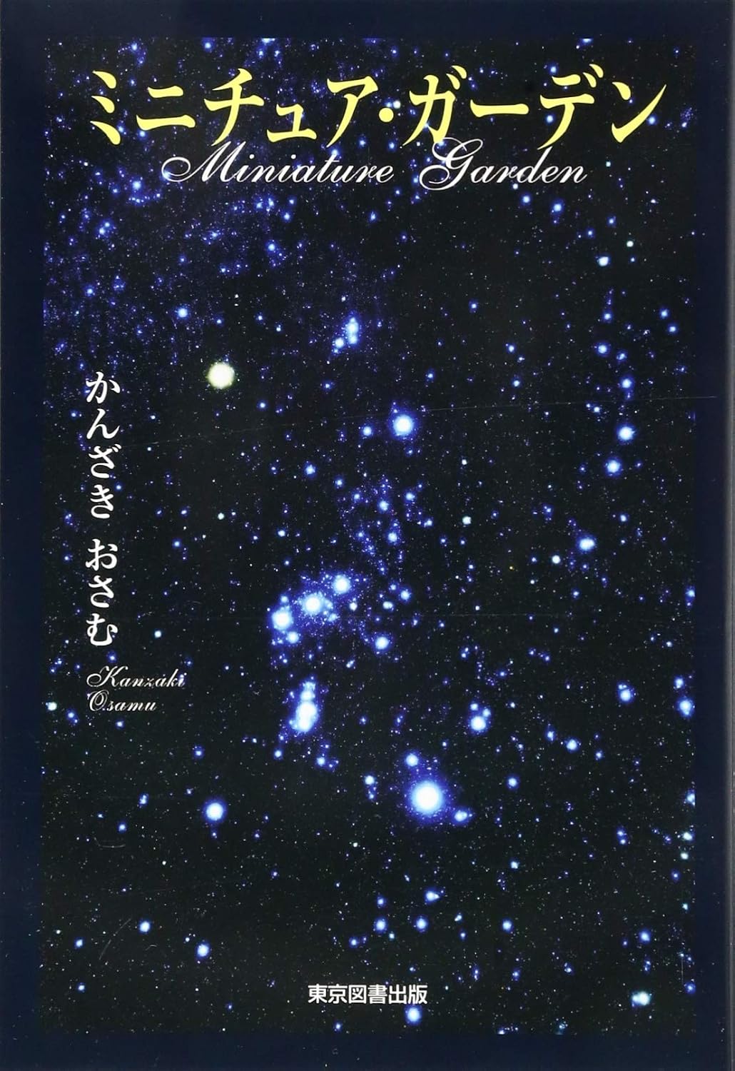 ミニチュア・ガーデン