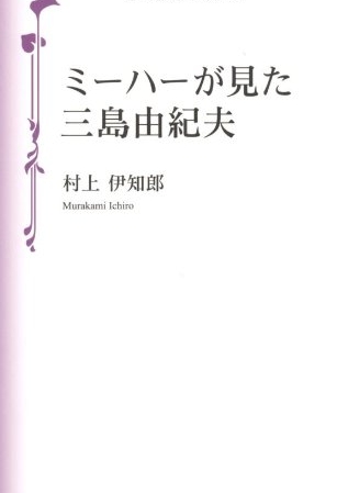 ミーハーが見た三島由紀夫