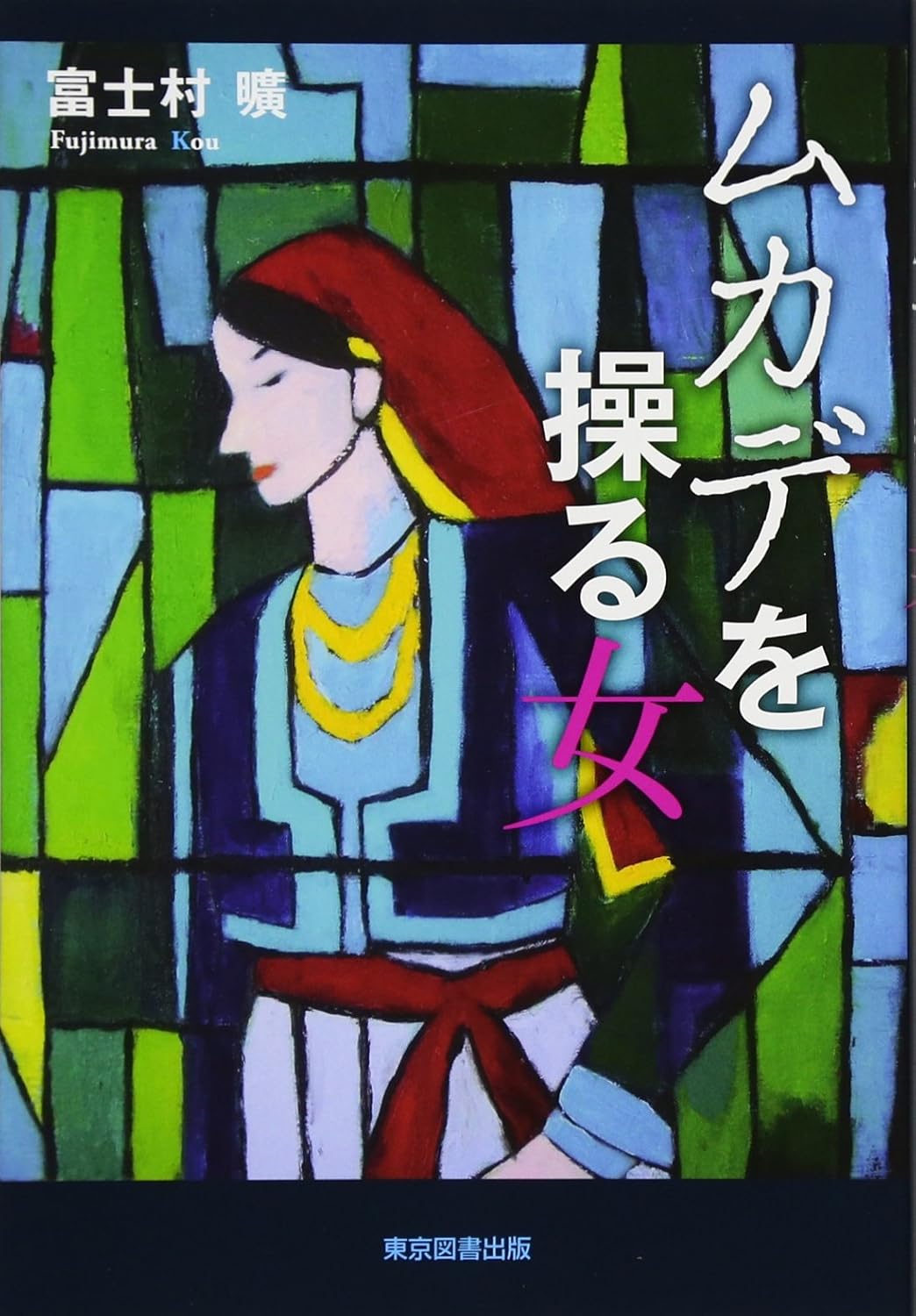 ムカデを操る女