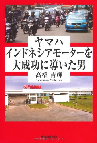 ヤマハインドネシアモーターを大成功に導いた男