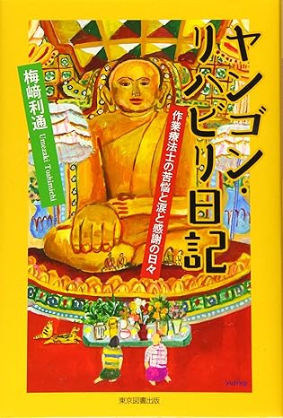 ヤンゴン・リハビリ日記