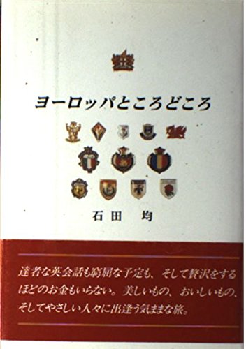 ヨーロッパところどころ