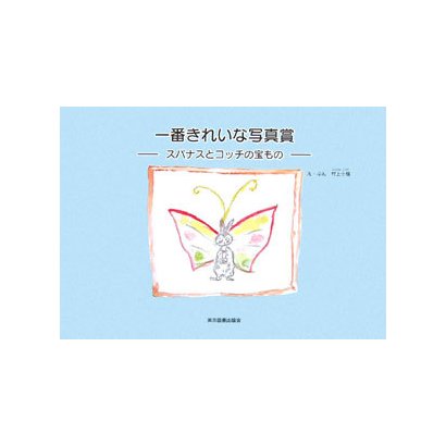 一番きれいな写真賞