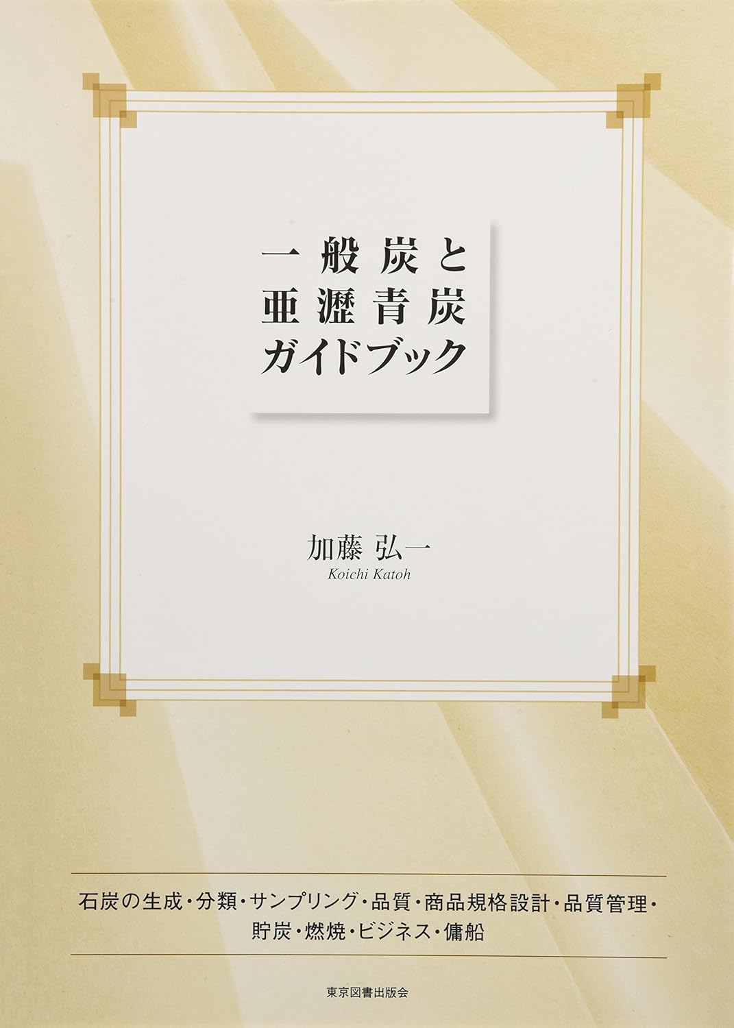 一般炭と亜瀝青炭ガイドブック