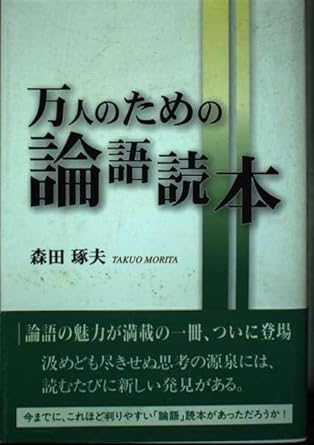万人のための論語読本