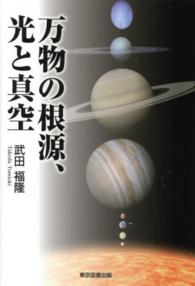 万物の根源、光と真空
