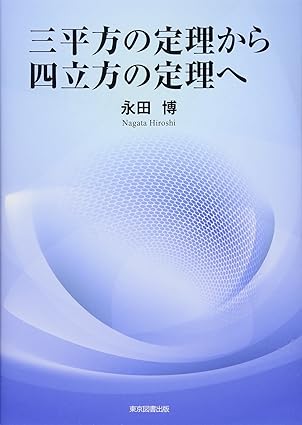 三平方の定理から四立方の定理へ