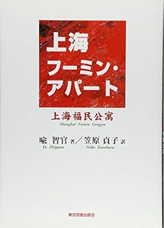 上海　フーミン・アパート