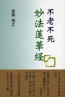 不老不死　妙法蓮華経