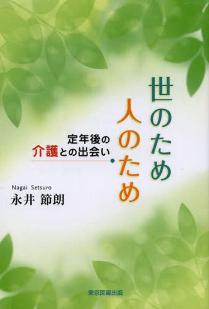 世のため人のため　