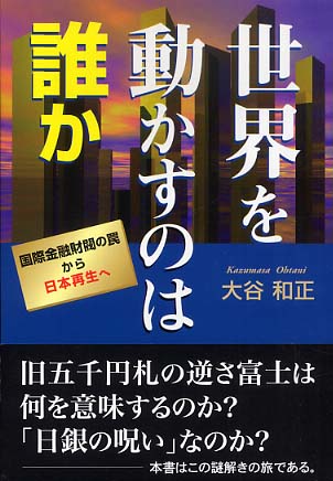 世界を動かすのは誰か