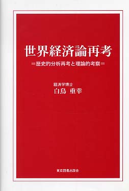 世界経済論再考