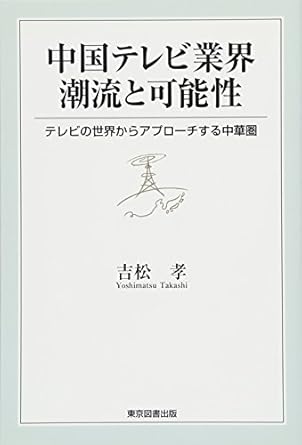 中国テレビ業界