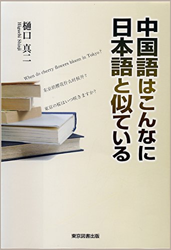 中国語はこんなに日本語と似ている