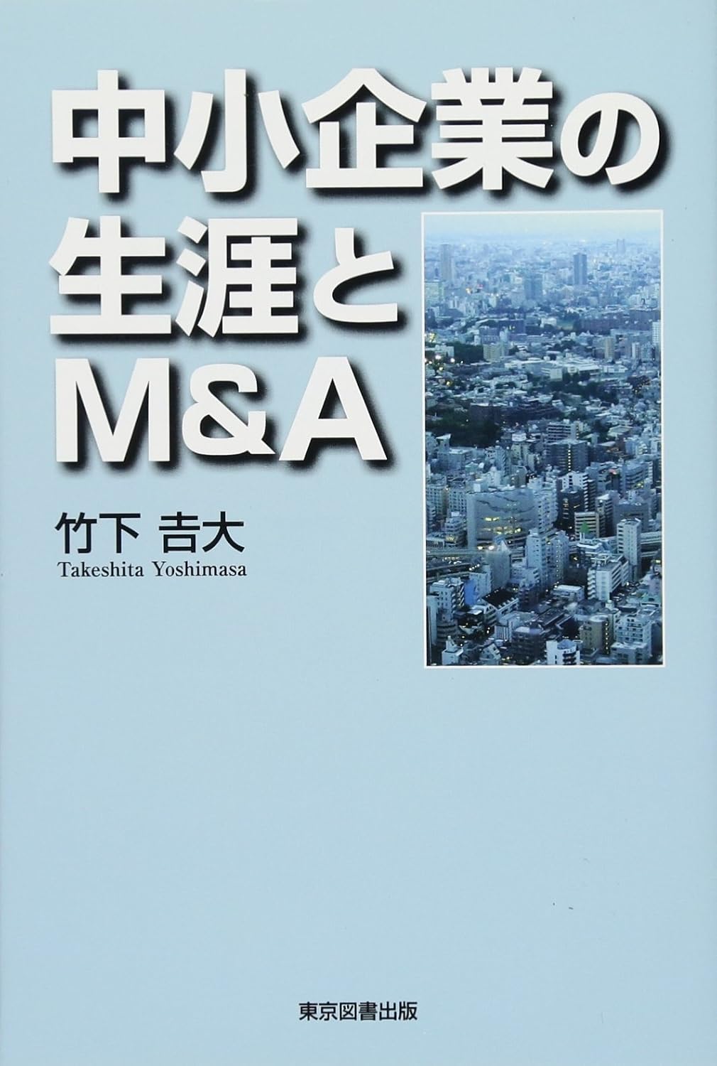 中小企業の生涯とM&A