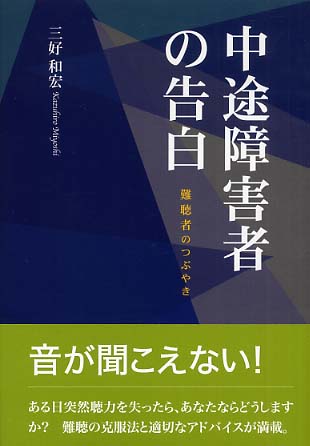 中途障害者の告白