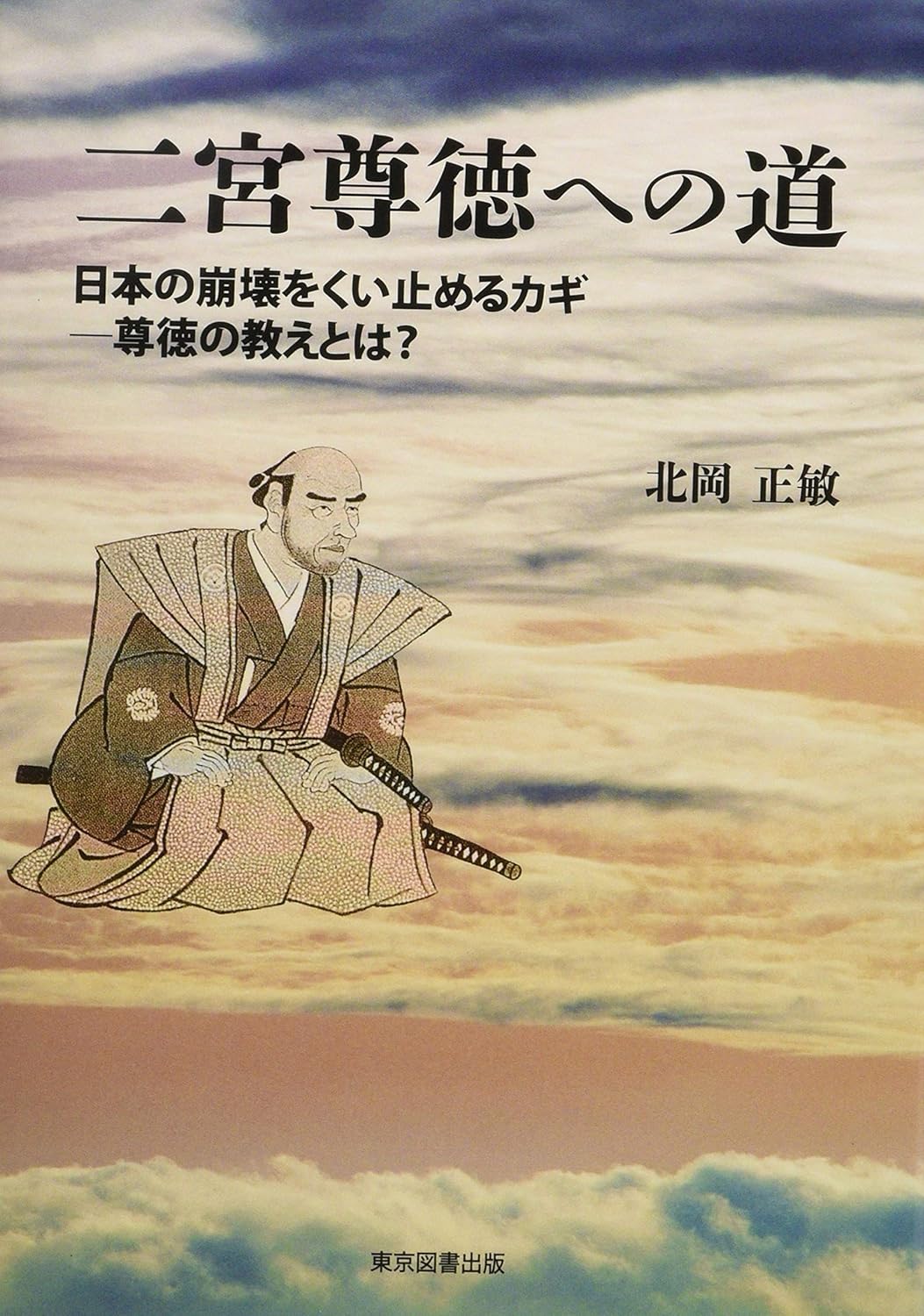 二宮尊徳への道