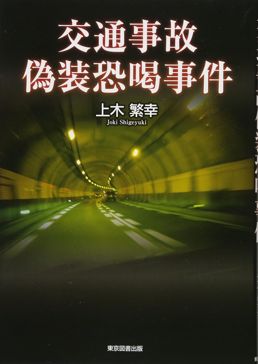 交通事故偽装恐喝事件