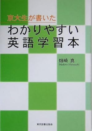 京大生が書いたわかりやすい英語学習本