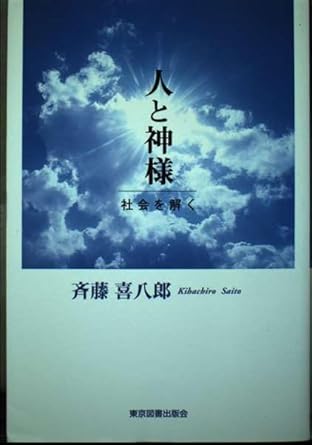 人と神様