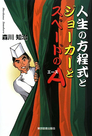 人生の方程式とジョーカーとスペードのＡ(エース)