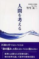 人間を考える