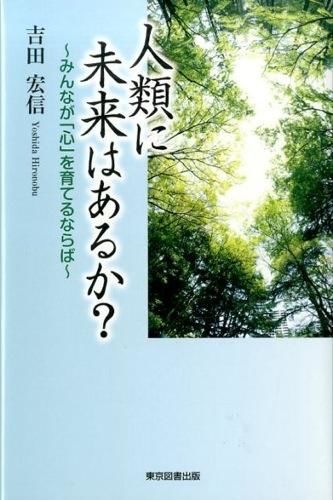 人類に未来はあるか？