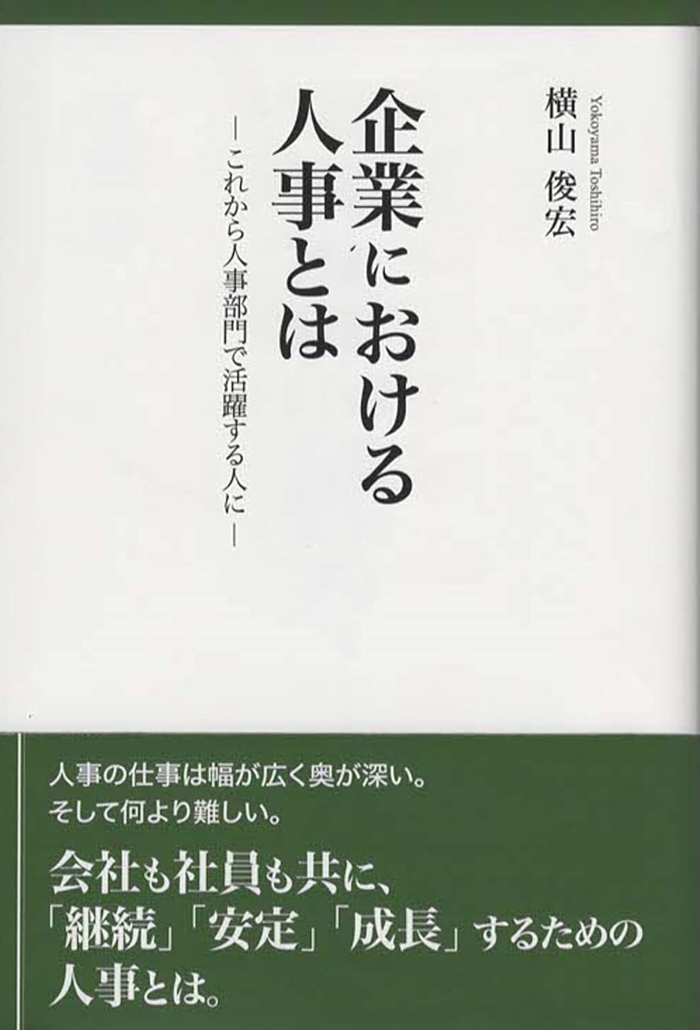 企業における人事とは