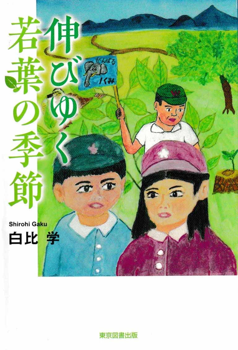 伸びゆく若葉の季節