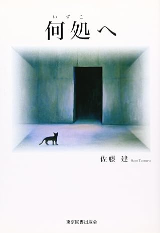 何処(いずこ)へ