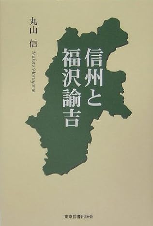 信州と福沢諭吉　