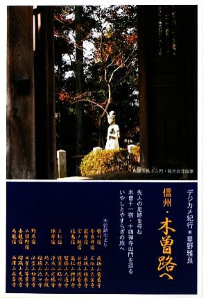 信州・木曽路へ