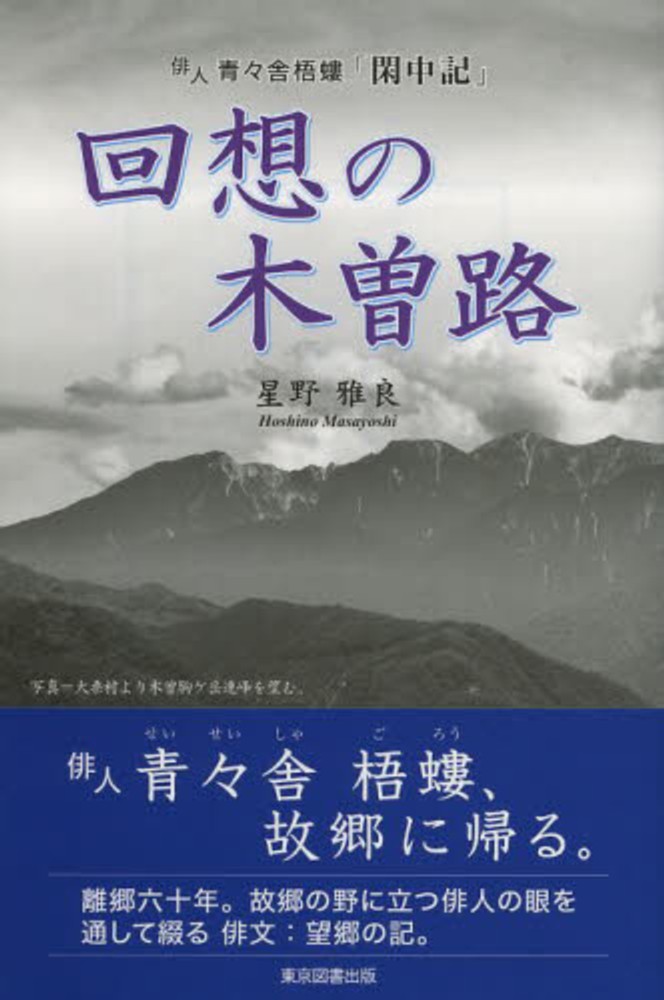 俳人・青々舎梧螻「閑中記」