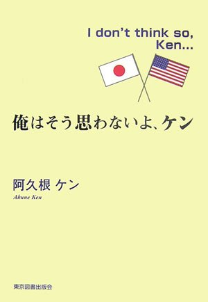 俺はそう思わないよ、ケン
