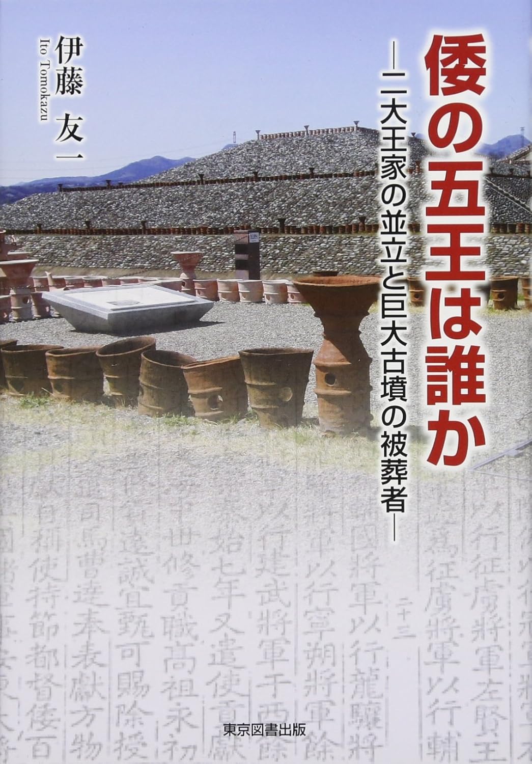 倭の五王は誰か