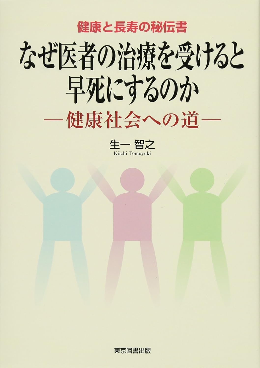 健康と長寿の秘伝書