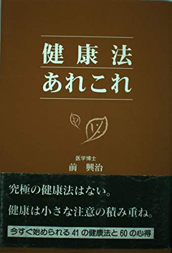 健康法あれこれ