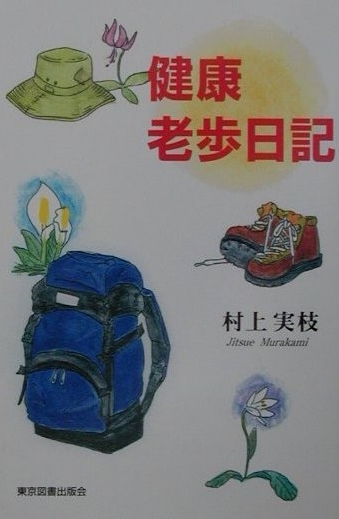 健康老歩日記
