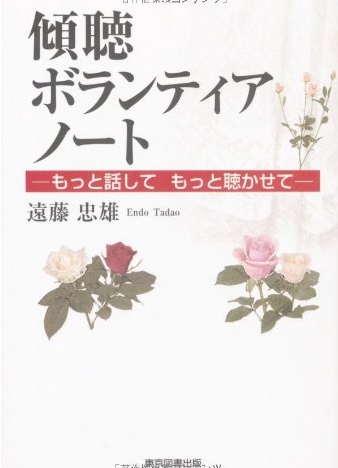 傾聴ボランティアノート