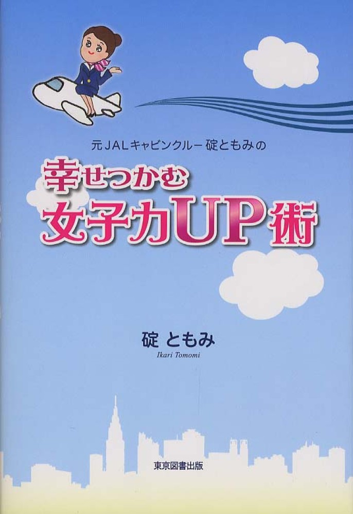 元ＪＡＬキャビンクルー碇ともみの